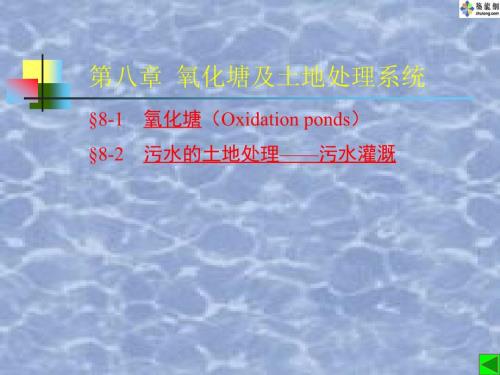 氧化塘及土地处理处理系统课件.ppt