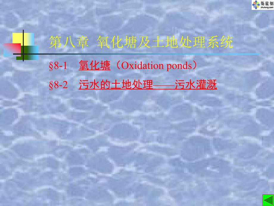 氧化塘及土地处理处理系统课件.ppt_第1页