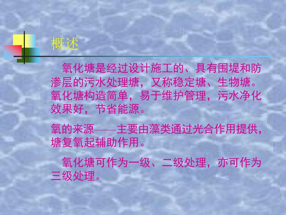 氧化塘及土地处理处理系统课件.ppt_第3页