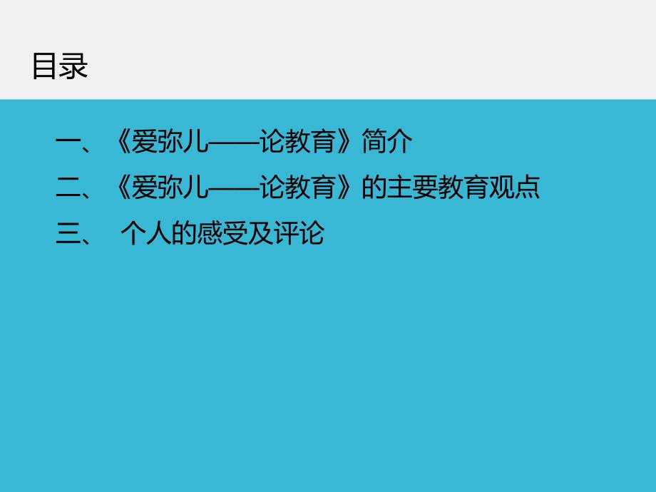 教育学名著卢梭爱弥儿介绍PPT.ppt_第2页