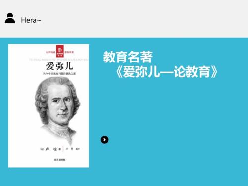 教育学名著卢梭爱弥儿介绍PPT.ppt