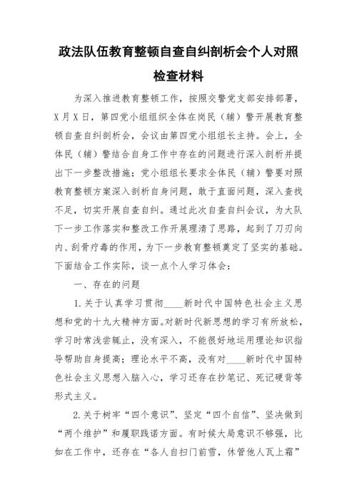 政法队伍教育整顿自查自纠剖析会个人对照检查材料.doc