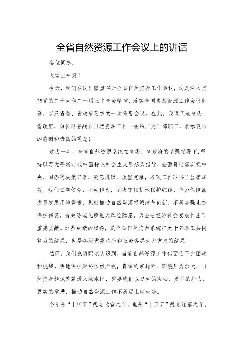 全省自然资源工作会议上的讲话.docx_第1页