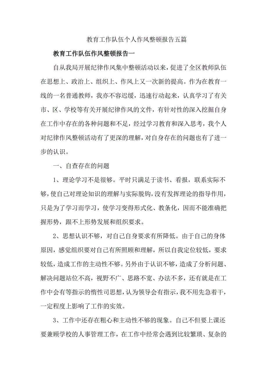 教育工作队伍个人作风整顿报告五篇.doc_第1页