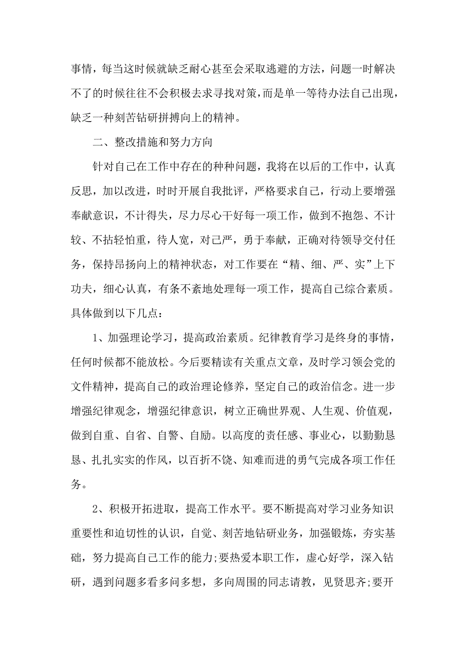 教育工作队伍个人作风整顿报告五篇.doc_第2页