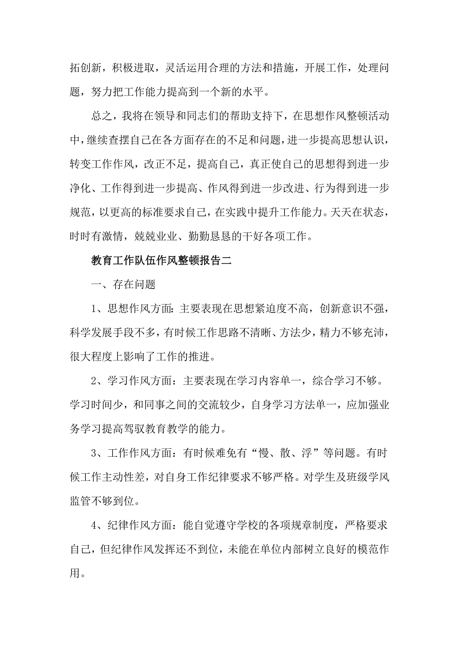 教育工作队伍个人作风整顿报告五篇.doc_第3页