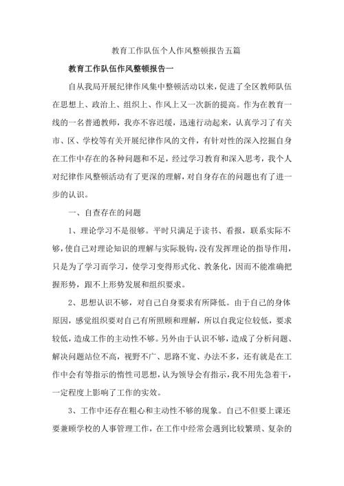 教育工作队伍个人作风整顿报告五篇.doc