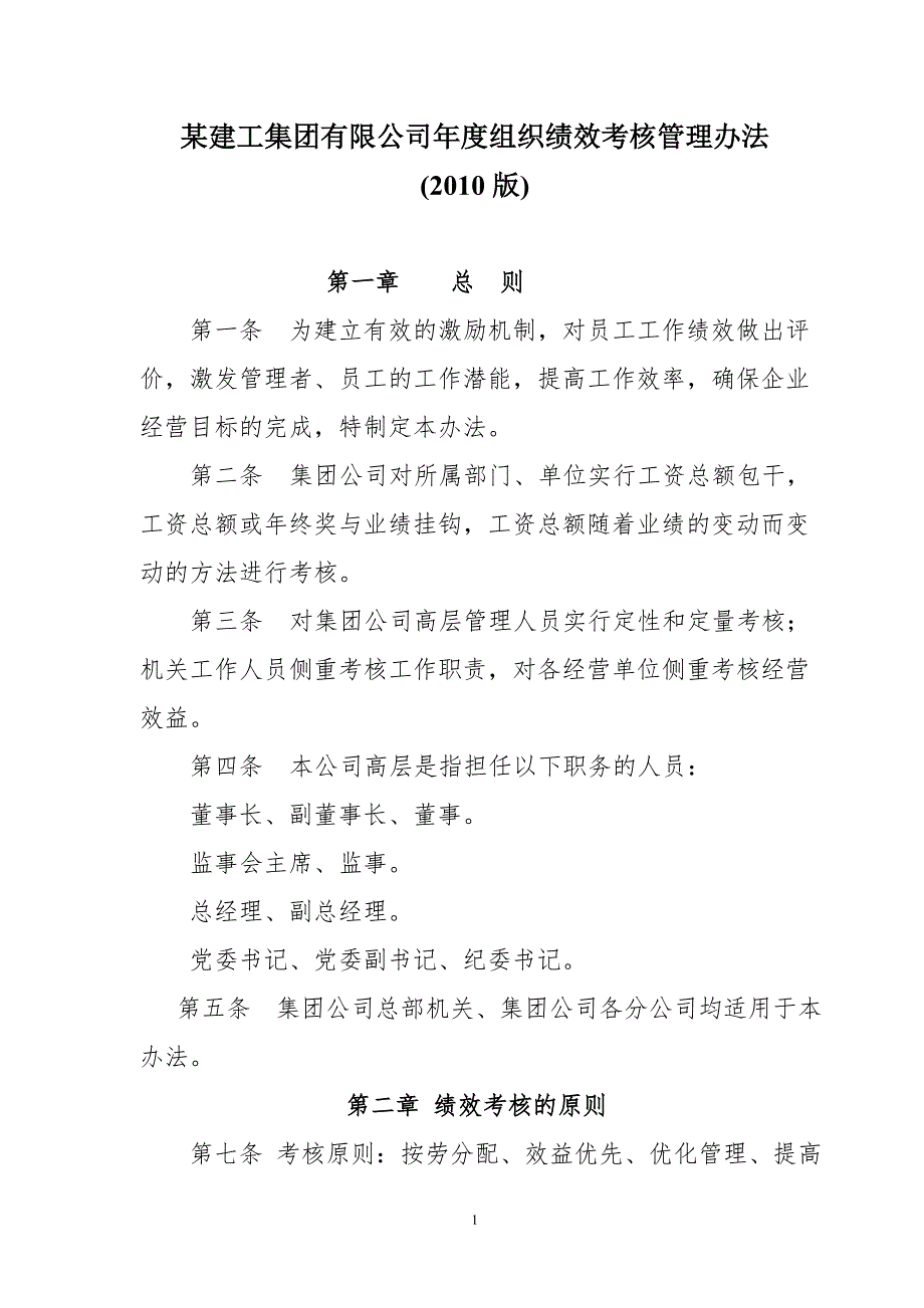 某建工集团有限公司组织绩效考核管理办法版.doc_第1页