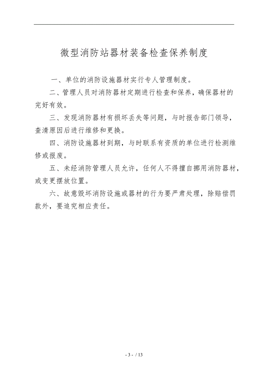 微型消防站制度流程图上墙.doc_第3页
