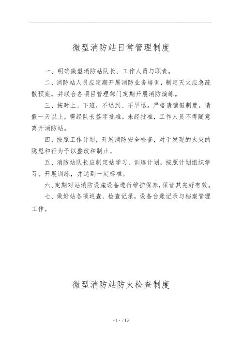 微型消防站制度流程图上墙.doc
