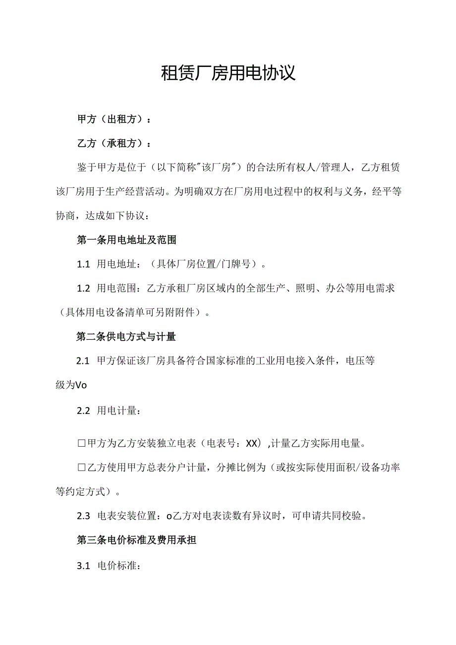 租赁厂房用电协议范文模板.docx_第1页