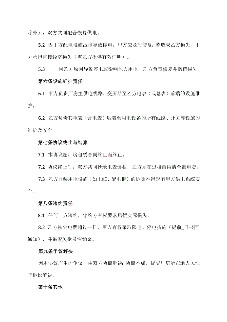 租赁厂房用电协议范文模板.docx_第3页