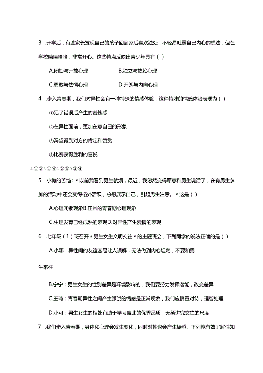 七年级下册道德与法治第一次月考试卷.docx_第2页
