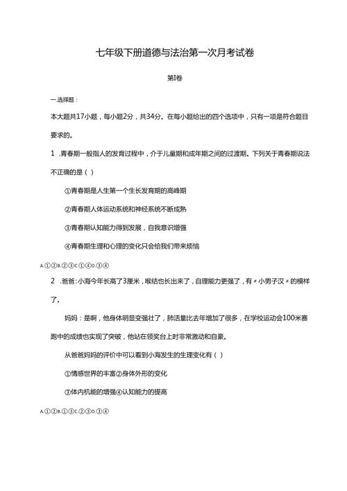 七年级下册道德与法治第一次月考试卷.docx