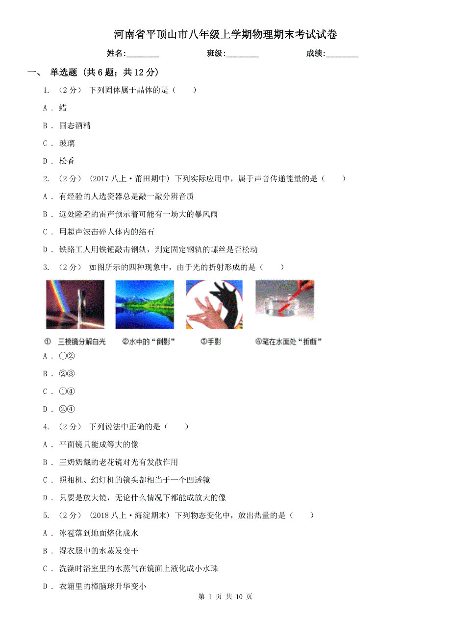 河南省平顶山市八年级上学期物理期末考试试卷.doc_第1页