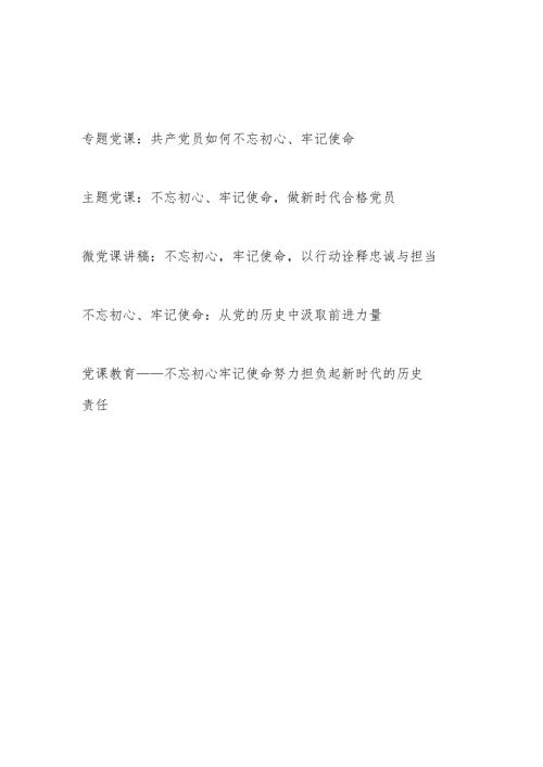 共产党员不忘初心牢记使命专题党课讲稿5篇.docx