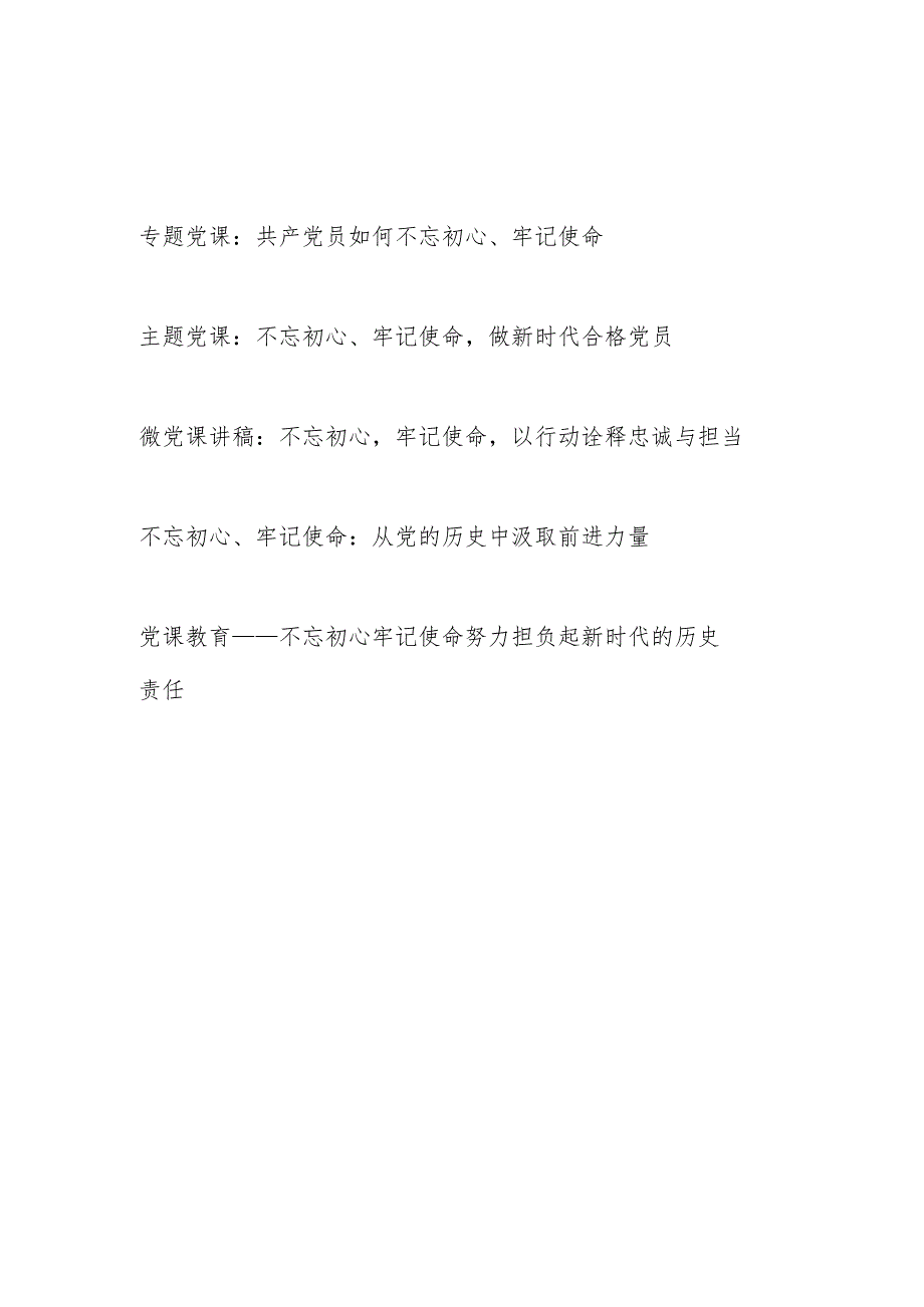 共产党员不忘初心牢记使命专题党课讲稿5篇.docx_第1页