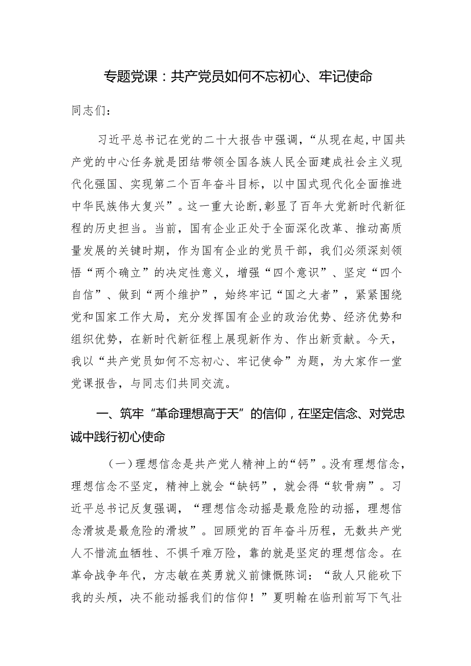 共产党员不忘初心牢记使命专题党课讲稿5篇.docx_第2页