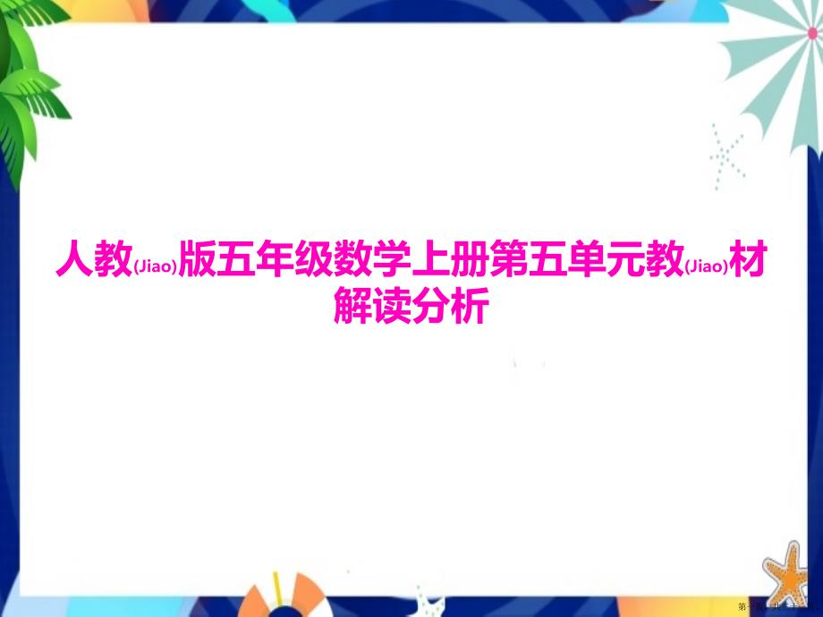 数学五年级上学期第五单元教材解读分析课件人教版完整ppt.pptx_第1页