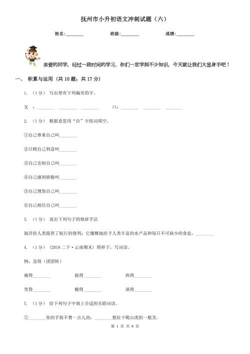 抚州市小升初语文冲刺试题六.doc