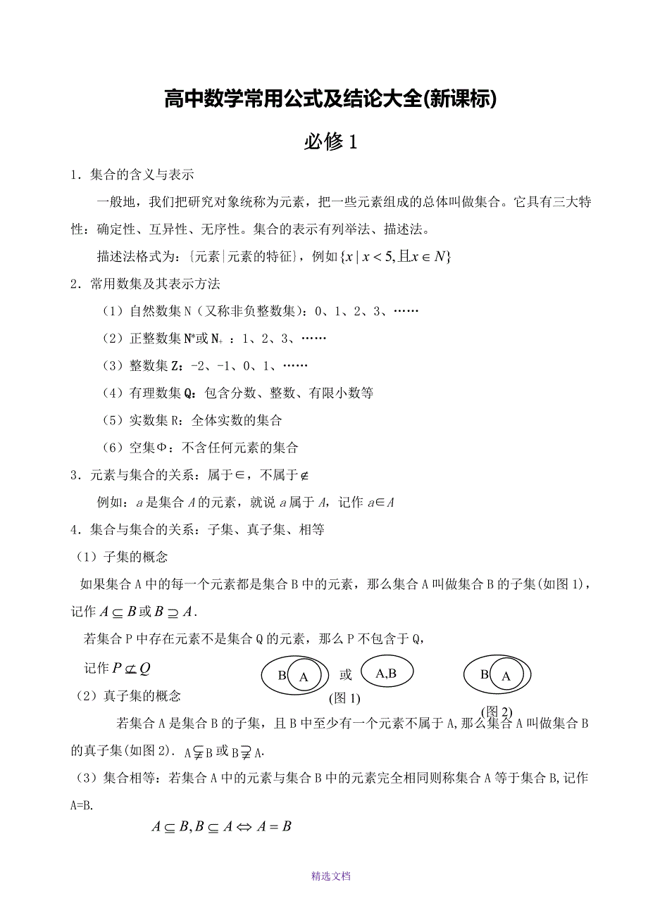 数学复习会考提纲.doc_第1页