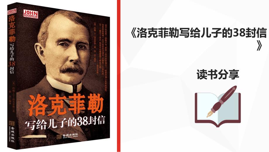 洛克菲勒写给儿子的38封信读书分享PPT模版.ppt_第1页