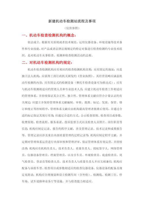 新建机动车检测站标准流程及事项.docx