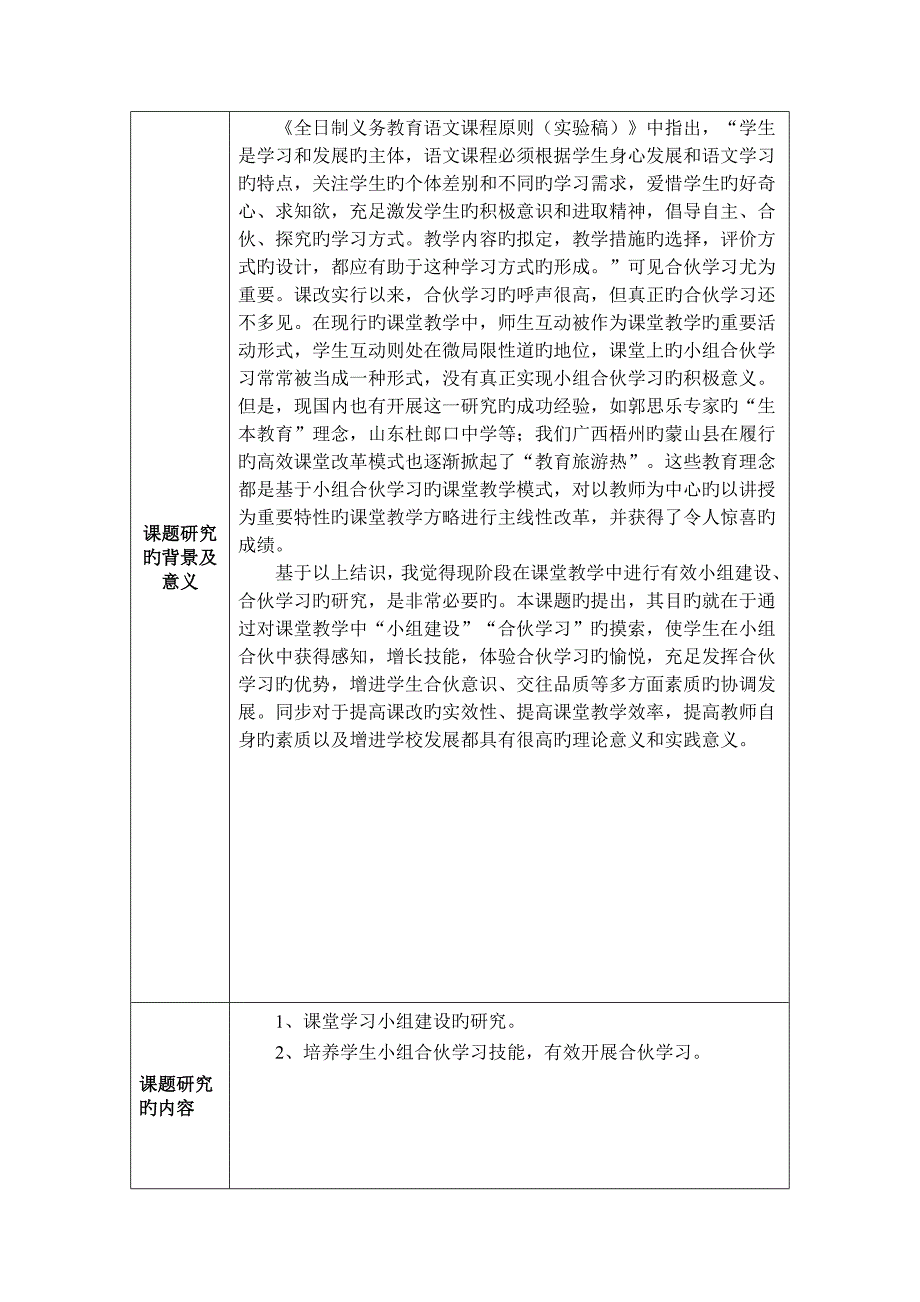 小组合作学习在小学语文课堂教学中的实践专题研究课题具体申请报告.doc_第2页
