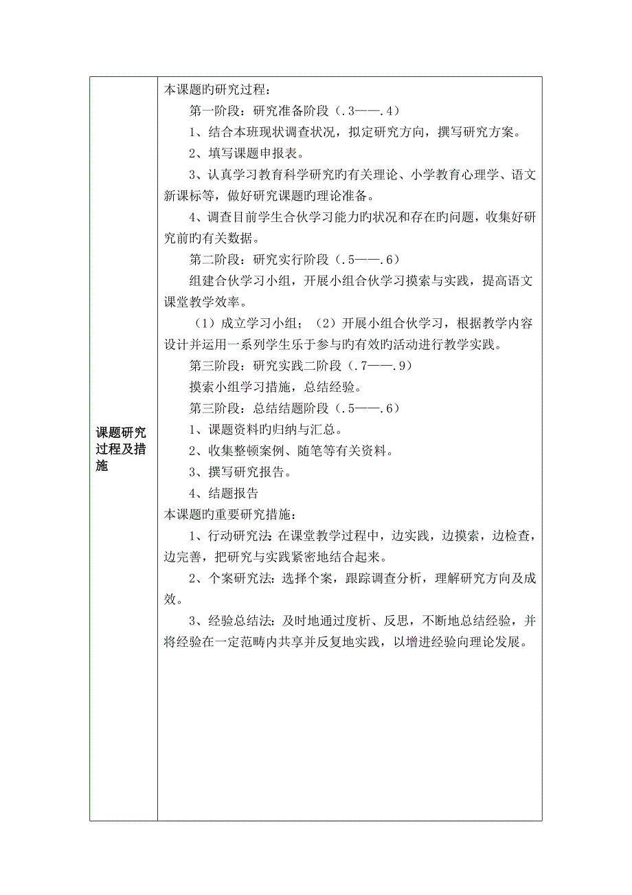 小组合作学习在小学语文课堂教学中的实践专题研究课题具体申请报告.doc_第3页