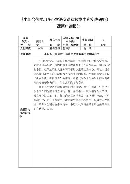 小组合作学习在小学语文课堂教学中的实践专题研究课题具体申请报告.doc