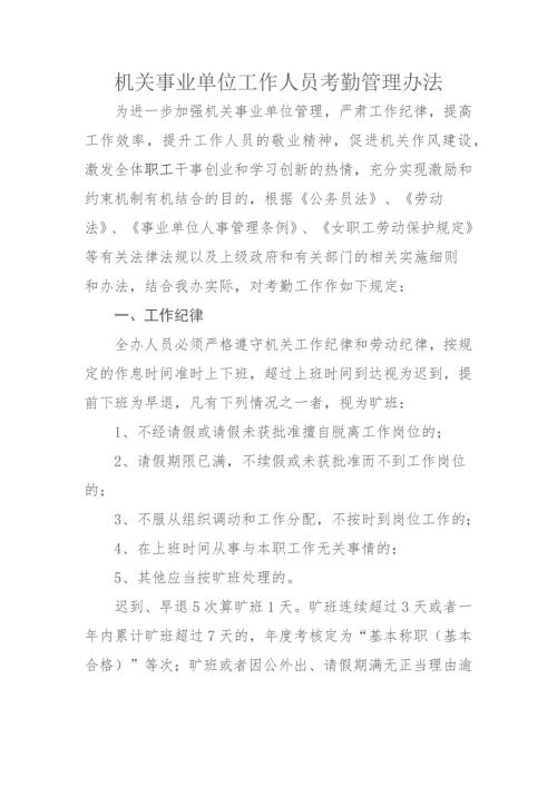 机关事业单位工作人员考勤管理办法.docx