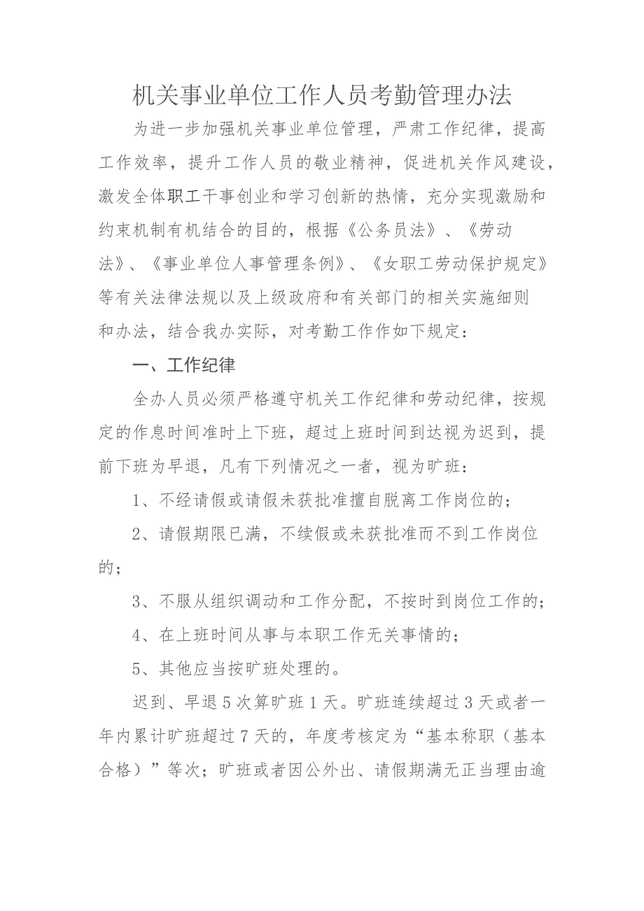 机关事业单位工作人员考勤管理办法.docx_第1页