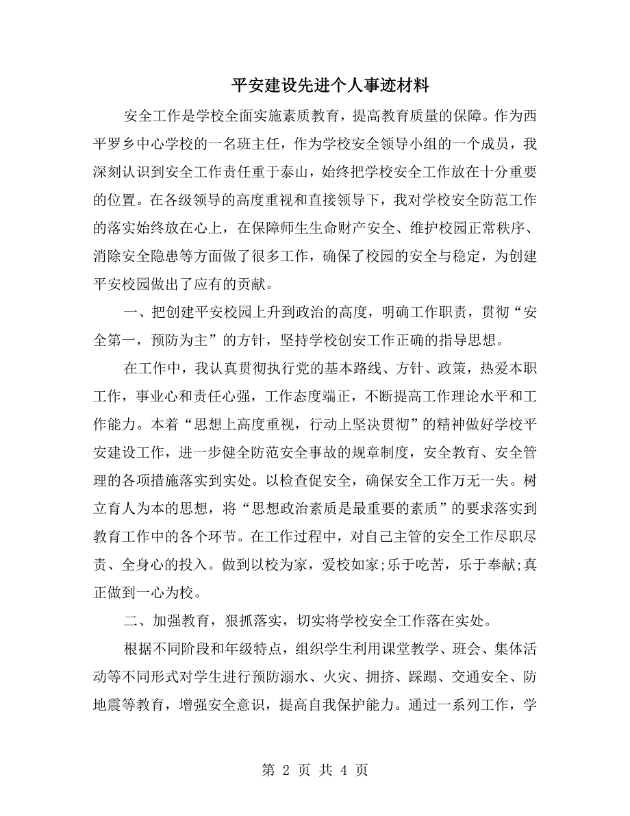 平安建设先进个人事迹材料.doc_第2页