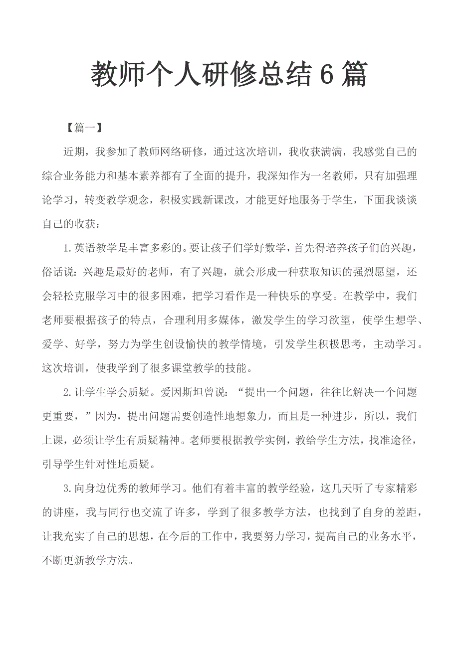 教师个人研修总结6篇.docx_第1页