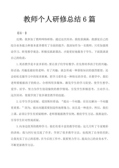 教师个人研修总结6篇.docx