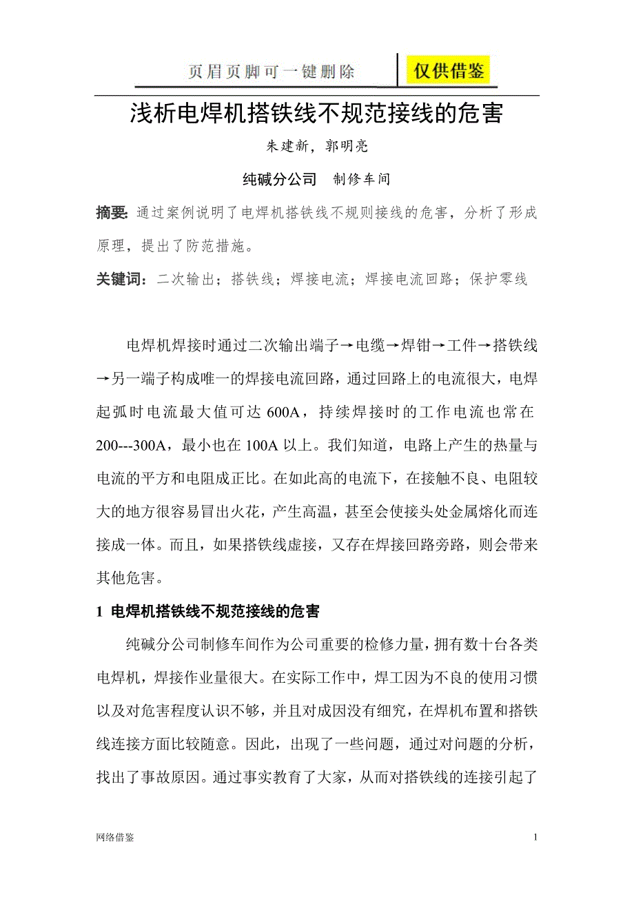 浅析电焊机搭铁线不规则接线的危害重排版技术研究.doc_第1页