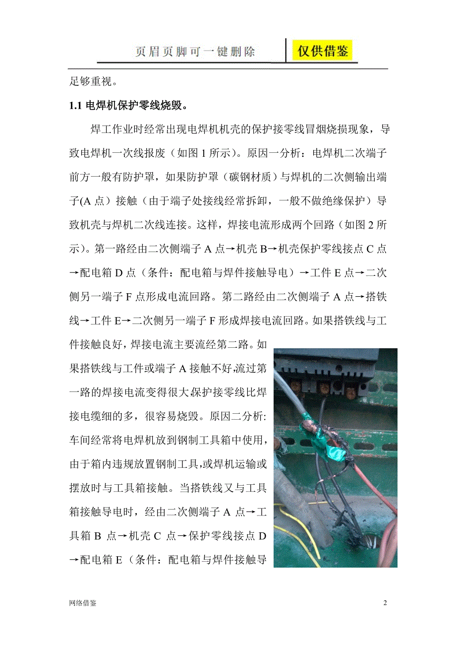 浅析电焊机搭铁线不规则接线的危害重排版技术研究.doc_第2页