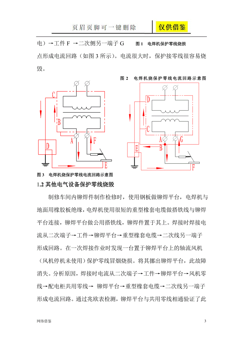浅析电焊机搭铁线不规则接线的危害重排版技术研究.doc_第3页