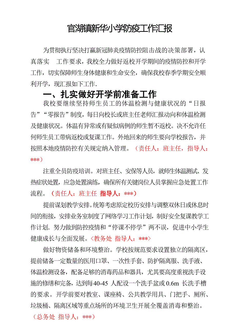 小学开学前疫情工作汇报.doc_第1页