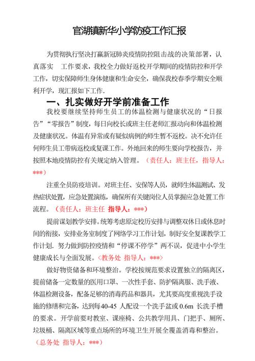 小学开学前疫情工作汇报.doc