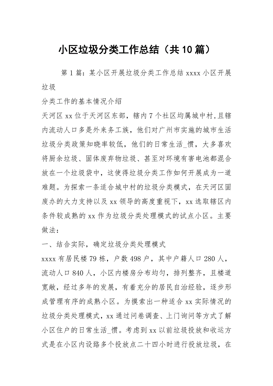 小区垃圾分类工作总结共10篇.docx_第1页