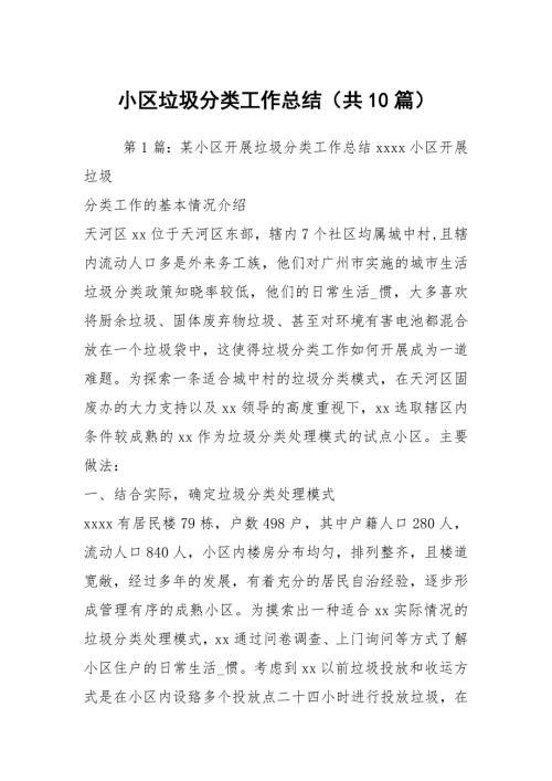 小区垃圾分类工作总结共10篇.docx