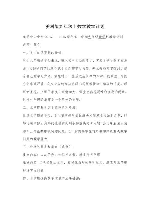 沪科版九年级上数学教学计划.doc