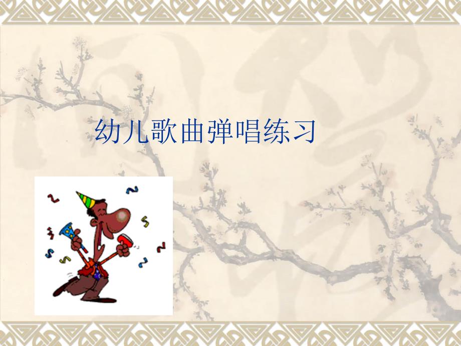 幼儿歌曲弹唱练习PPT课件.ppt_第1页