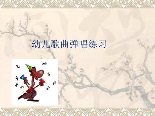 幼儿歌曲弹唱练习PPT课件.ppt