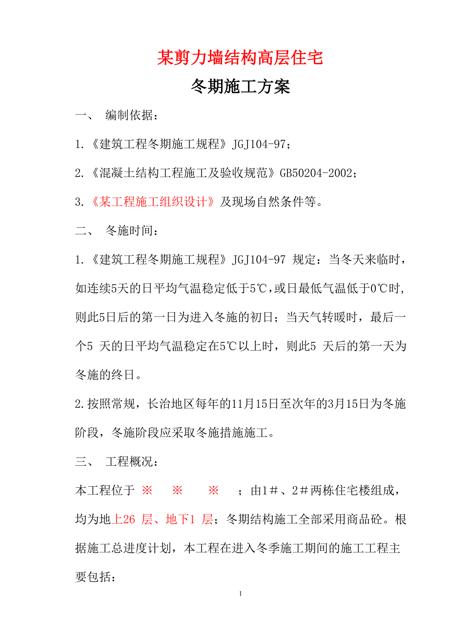 某剪力墙冬季施工方案.doc_第1页