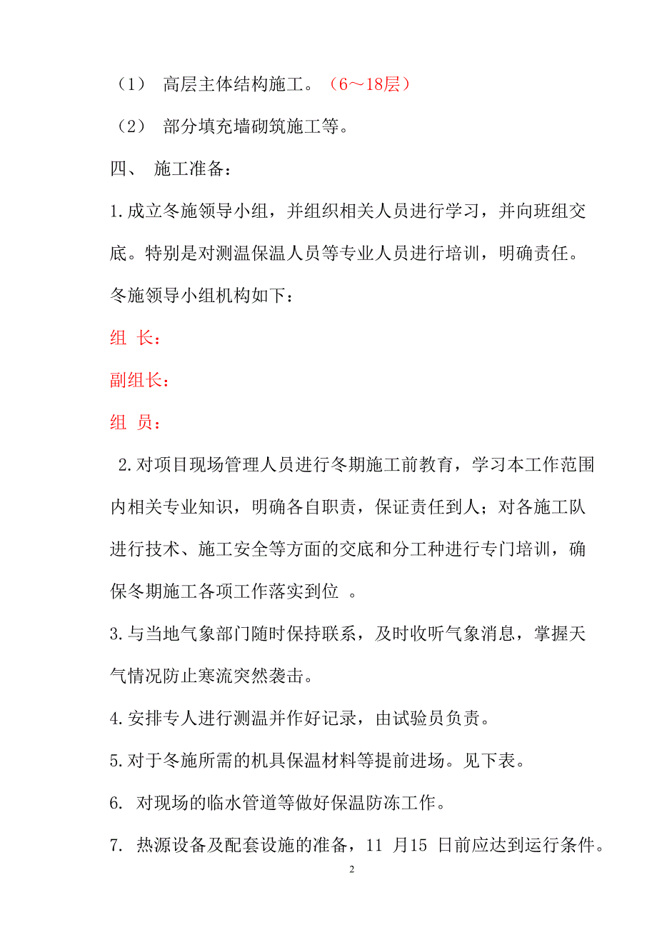 某剪力墙冬季施工方案.doc_第2页