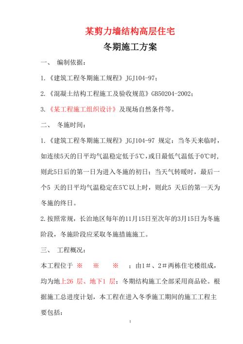 某剪力墙冬季施工方案.doc