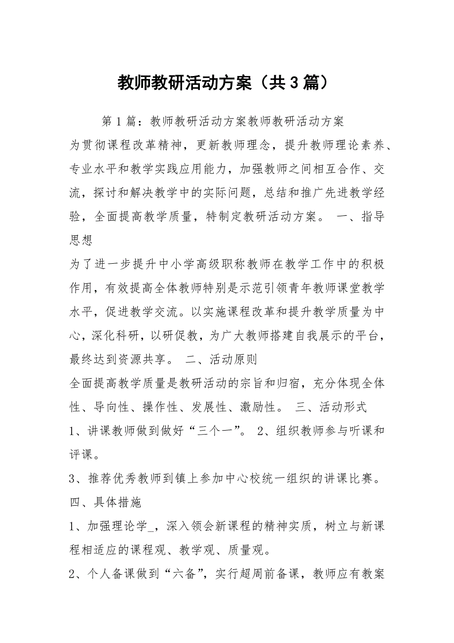 教师教研活动方案共3篇.docx_第1页