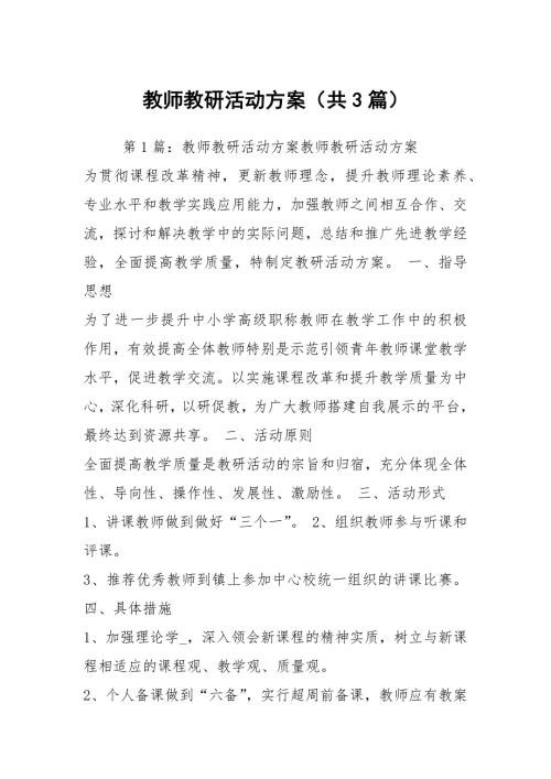 教师教研活动方案共3篇.docx